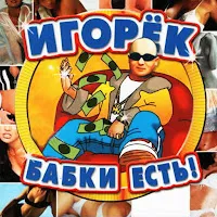 Игорек — Сказка — обложка