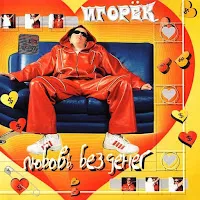 Игорек — Подождём — обложка